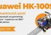 Сварочный трактор Huawei HK-100SE со Скидкой !