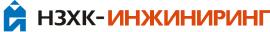 АО НЗХК-Инжиниринг логотип
