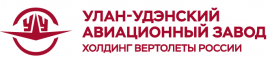 АО Улан-Удэнский авиационный завод логотип