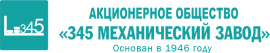 АО "345 Механический завод" логотип