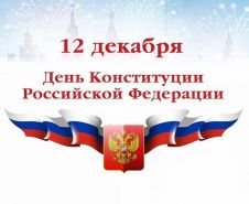 12 декабря - День Конституции Российской Федерации!